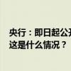 央行：即日起公开市场7天期逆回购操作利率调整为1.70% 这是什么情况？