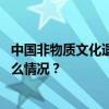 中国非物质文化遗产保护中心主任王福州被决定逮捕 这是什么情况？