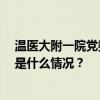 温医大附一院党委追授李晟同志 “优秀共产党员”称号 这是什么情况？