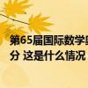 第65届国际数学奥林匹克中国队屈居第二，他获全场唯一满分 这是什么情况？