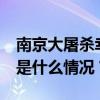 南京大屠杀幸存者周智林去世，享年99岁 这是什么情况？