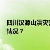 四川汉源山洪灾害已致10人遇难，仍有29人失联 这是什么情况？