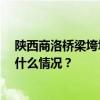 陕西商洛桥梁垮塌事故现场已搜寻到15具遇难者遗体 这是什么情况？