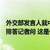 外交部发言人就中方就管控仁爱礁局势同菲方达成临时性安排答记者问 这是什么情况？