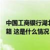 中国工商银行湖北省分行原党委书记、行长王芝斌被开除党籍 这是什么情况？