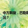 中方斡旋，巴勒斯坦各派别在北京举行和解对话 这是什么情况？