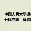 中国人民大学通报“女博士举报博导性骚扰”：情况属实，开除党籍，解除聘用关系 这是什么情况？