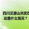 四川汉源山洪泥石流灾害已搜寻到14具遗体，仍有25人失联 这是什么情况？