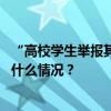 “高校学生举报其导师涉嫌违法”，北京警方介入调查 这是什么情况？