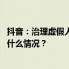 抖音：治理虚假人设，包括“无法核实的高管身份”等 这是什么情况？