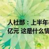 人社部：上半年养老、失业、工伤保险基金累计结余8.8万亿元 这是什么情况？