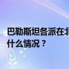 巴勒斯坦各派在北京签署关于结束分裂的《北京宣言》 这是什么情况？