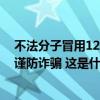 不法分子冒用12308热线实施电信诈骗，我驻悉尼总领馆：谨防诈骗 这是什么情况？