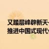 又踏层峰辟新天——《中共中央关于进一步全面深化改革、推进中国式现代化的决定》诞生记 这是什么情况？