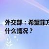 外交部：希望菲方言行一致，不要试图倒退、节外生枝 这是什么情况？