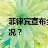 菲律宾宣布全面禁止离岸博彩业 这是什么情况？