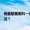 俄首都莫斯科一停车场发生汽车爆炸，2人受伤 这是什么情况？