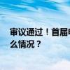 审议通过！首届电竞奥运会将于2025年在沙特举办 这是什么情况？