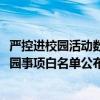 严控进校园活动数量，2024年上海市级中小学社会事务进校园事项白名单公布 这是什么情况？