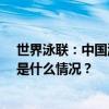 世界泳联：中国游泳队奥运前人均接受21次兴奋剂检测 这是什么情况？