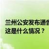 兰州公安发布通告，公开征集杨永清犯罪集团违法犯罪线索 这是什么情况？