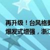 再升级！台风格美直奔而来，进入24小时警戒线，今晚还有爆发式增强，浙江多地紧急关闭 这是什么情况？