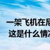 一架飞机在尼泊尔加德满都特里布万机场坠毁 这是什么情况？