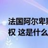 法国阿尔卑斯山地区获得2030年冬奥会举办权 这是什么情况？