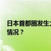 日本首都圈发生大规模停电，超4.3万户无电可用 这是什么情况？