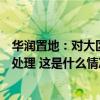 华润置地：对大区总经理陈刚涉嫌殴打下属行为已给予免职处理 这是什么情况？