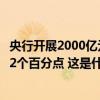 央行开展2000亿元中期借贷便利（MLF）操作，利率下降0.2个百分点 这是什么情况？