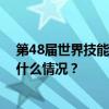 第48届世界技能大赛将于2026年9月在中国上海举办 这是什么情况？