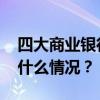 四大商业银行今起下调人民币存款利率 这是什么情况？