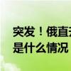 突发！俄直升机坠毁，机组人员全部遇难 这是什么情况？