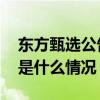 东方甄选公告：董宇辉离职！俞敏洪回应 这是什么情况？