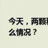 今天，两颗科研卫星正式投入使用！ 这是什么情况？