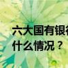 六大国有银行今起下调人民币存款利率 这是什么情况？