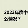 2023年度中央部门决算今天陆续公开 这是什么情况？