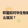 欧盟拟对华生物柴油征收临时反倾销税，商务部回应 这是什么情况？