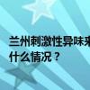 兰州刺激性异味来源查清，系一公司高炉煤气外排所致 这是什么情况？