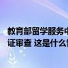 教育部留学服务中心：对13所国外院校学历学位认证加强认证审查 这是什么情况？