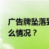 广告牌坠落致3死7伤，昆明城管回应 这是什么情况？