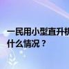 一民用小型直升机在江苏滨海县境内坠落，致一死一伤 这是什么情况？