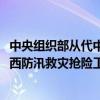 中央组织部从代中央管理党费中划拨2700万元支持四川、陕西防汛救灾抢险工作 这是什么情况？