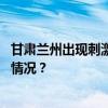 甘肃兰州出现刺激性气味，多部门已展开溯源调查 这是什么情况？