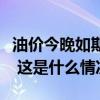 油价今晚如期下跌，美国大选将扰动未来油价 这是什么情况？