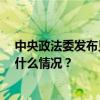 中央政法委发布见义勇为勇士榜！胡友平等48人上榜 这是什么情况？