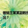 撤销王某某副教授职称、解聘！陕师大深夜通报 这是什么情况？