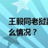 王毅同老挝副总理兼外长沙伦赛会谈 这是什么情况？