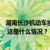 湖南长沙机动车撞人案致8死5伤，犯罪嫌疑人已被警方控制 这是什么情况？